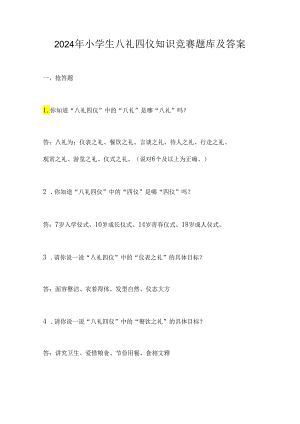 2024年小学生八礼四仪知识竞赛题库及答案.docx