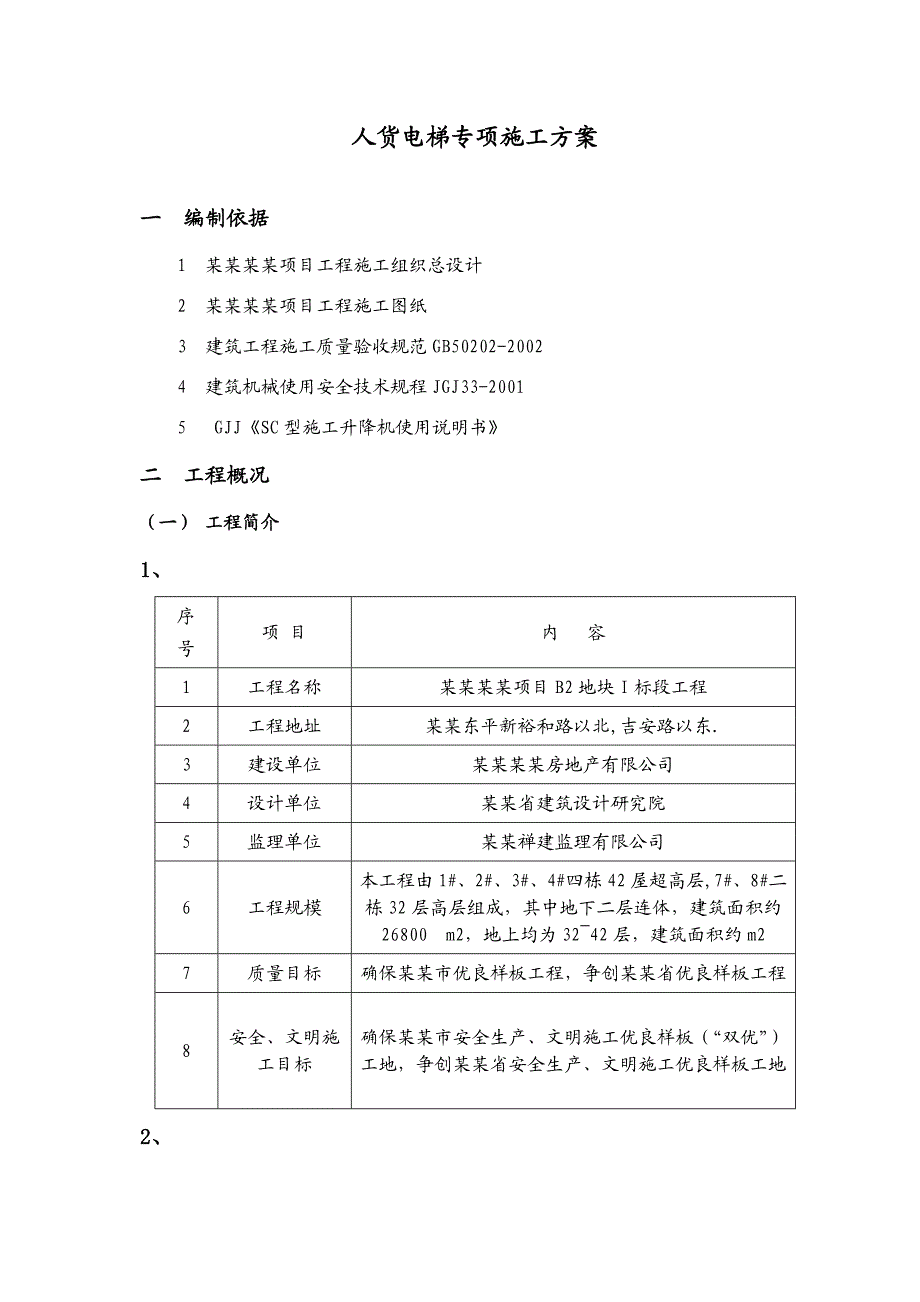 工程人货电梯专项施工方案.doc_第2页