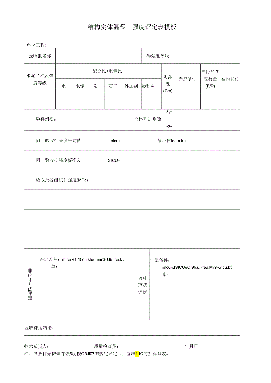 结构实体混凝土强度评定表模板.docx_第1页