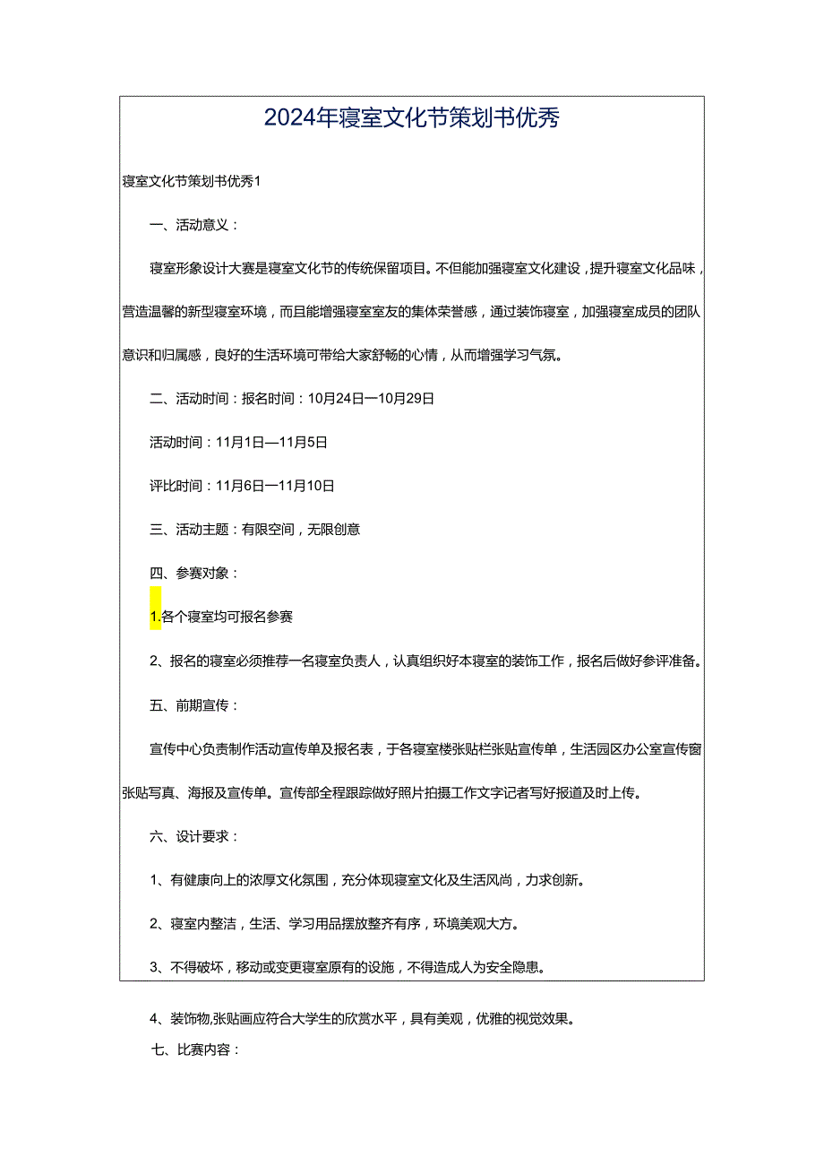 2024年寝室文化节策划书优秀.docx_第1页