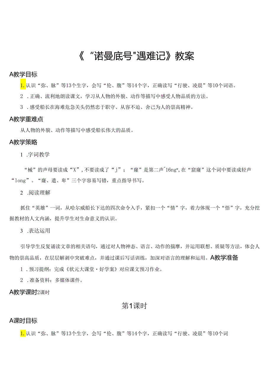 《“诺曼底号”遇难记》教案.docx_第1页