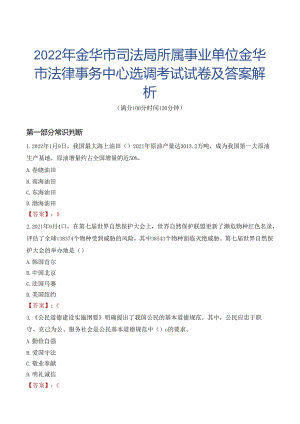 2022年金华市司法局所属事业单位金华市法律事务中心选调考试试卷及答案解析.docx