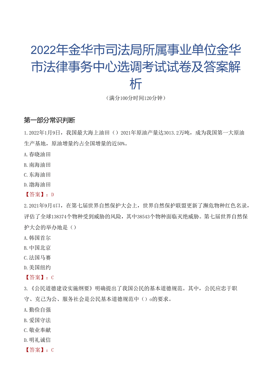 2022年金华市司法局所属事业单位金华市法律事务中心选调考试试卷及答案解析.docx_第1页