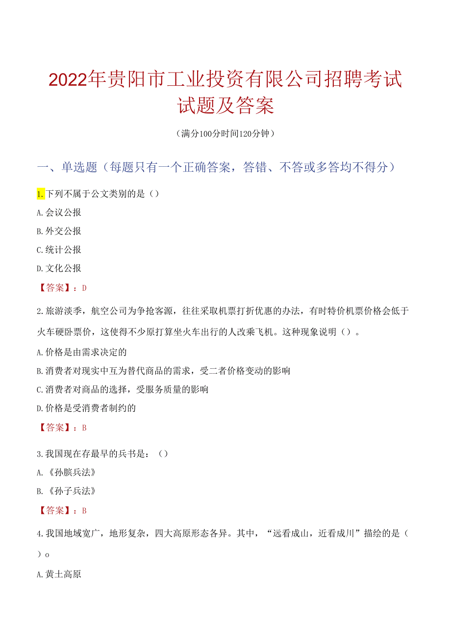 2022年贵阳市工业投资有限公司招聘考试试题及答案.docx_第1页