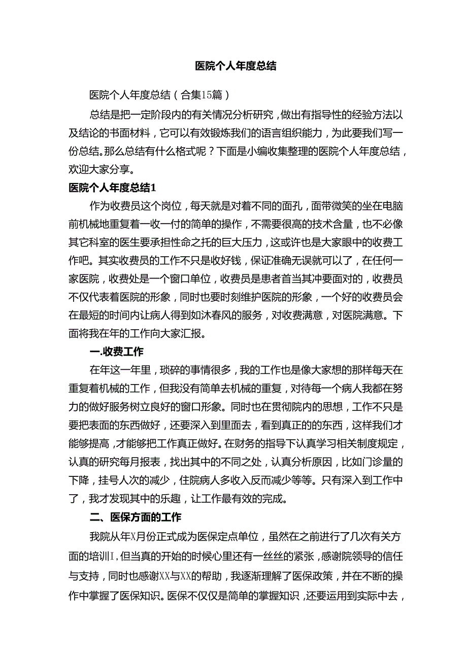 医院个人年度总结25596.docx_第1页