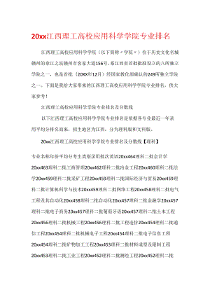 20xx江西理工大学应用科学学院专业排名.docx