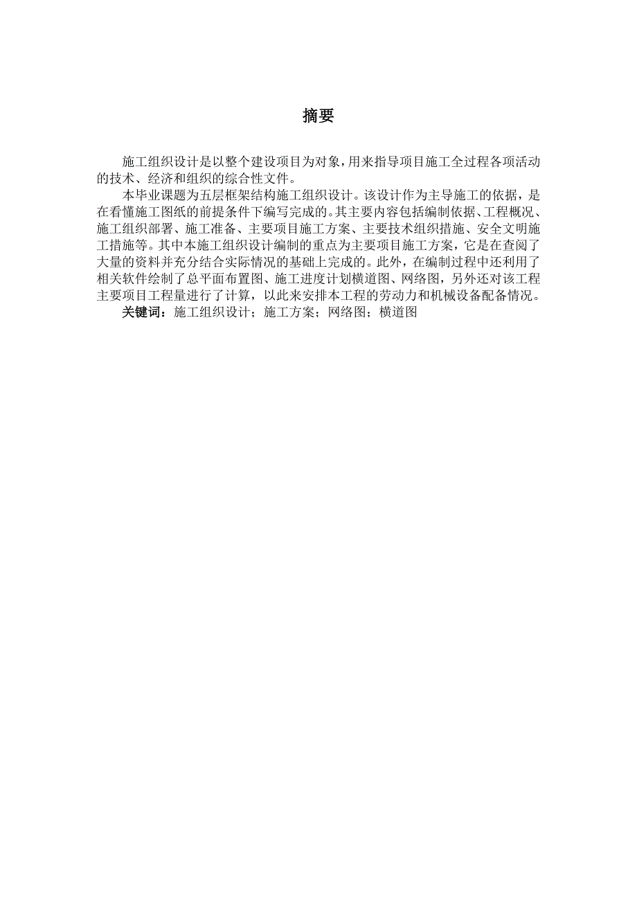 工程管理毕业设计（论文）工程项目CM五层框架结构施工组织设计.doc_第3页