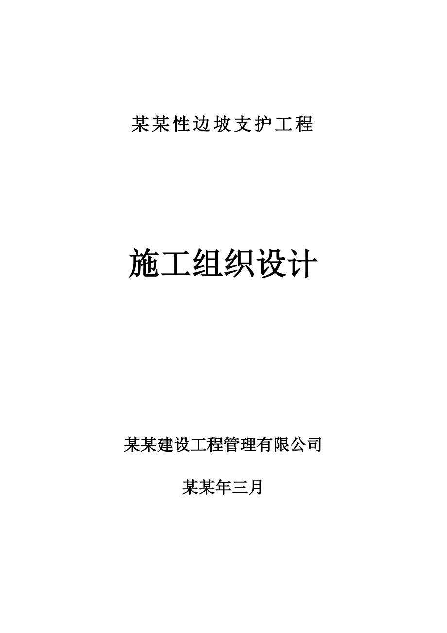 山体永久性支护施工方案.doc_第1页