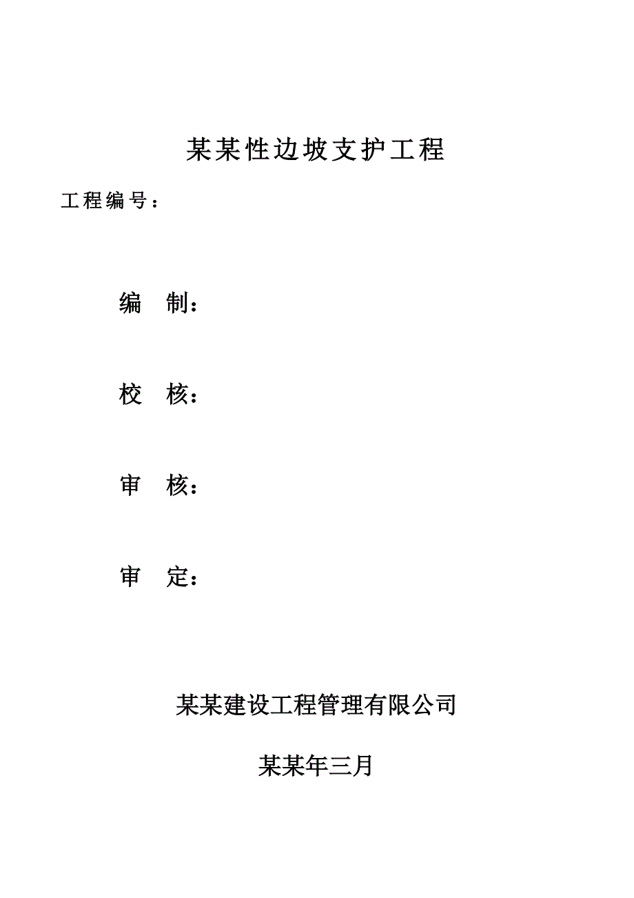 山体永久性支护施工方案.doc_第2页