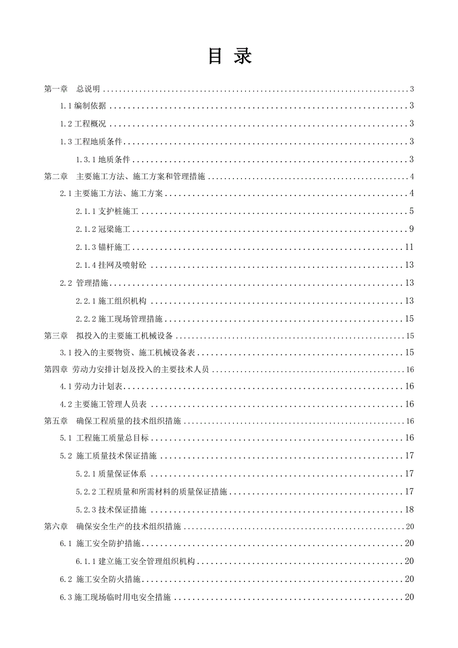 山体永久性支护施工方案.doc_第3页