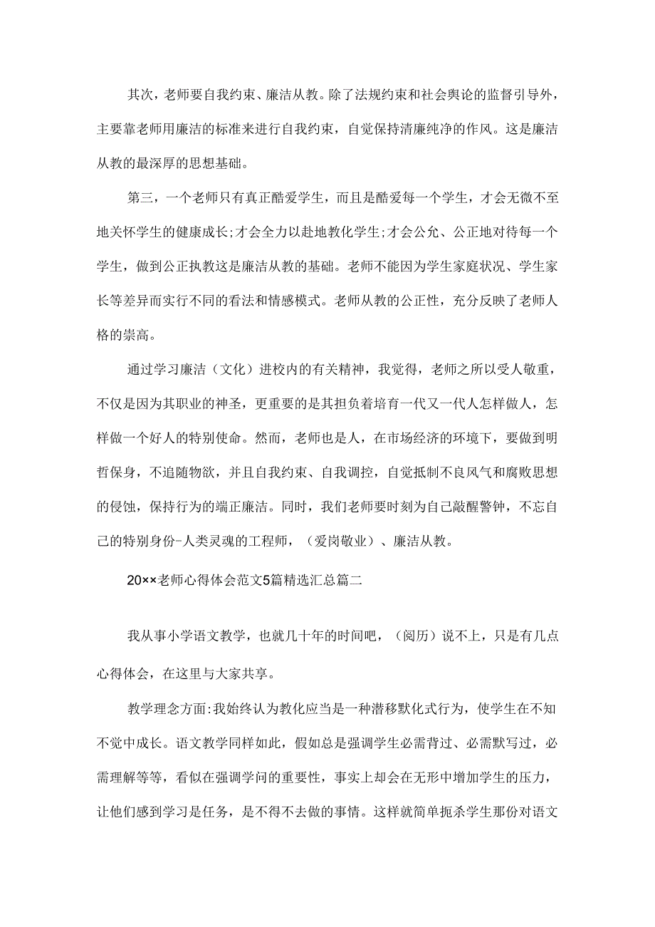 20xx教师心得体会范文5篇精选汇总.docx_第2页