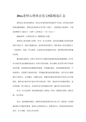 20xx教师心得体会范文5篇精选汇总.docx