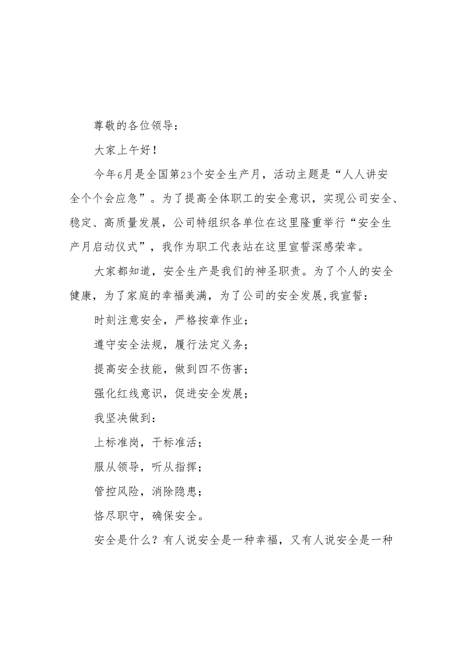 2024年企业《安全生产月》活动宣誓词 （汇编7份）.docx_第1页