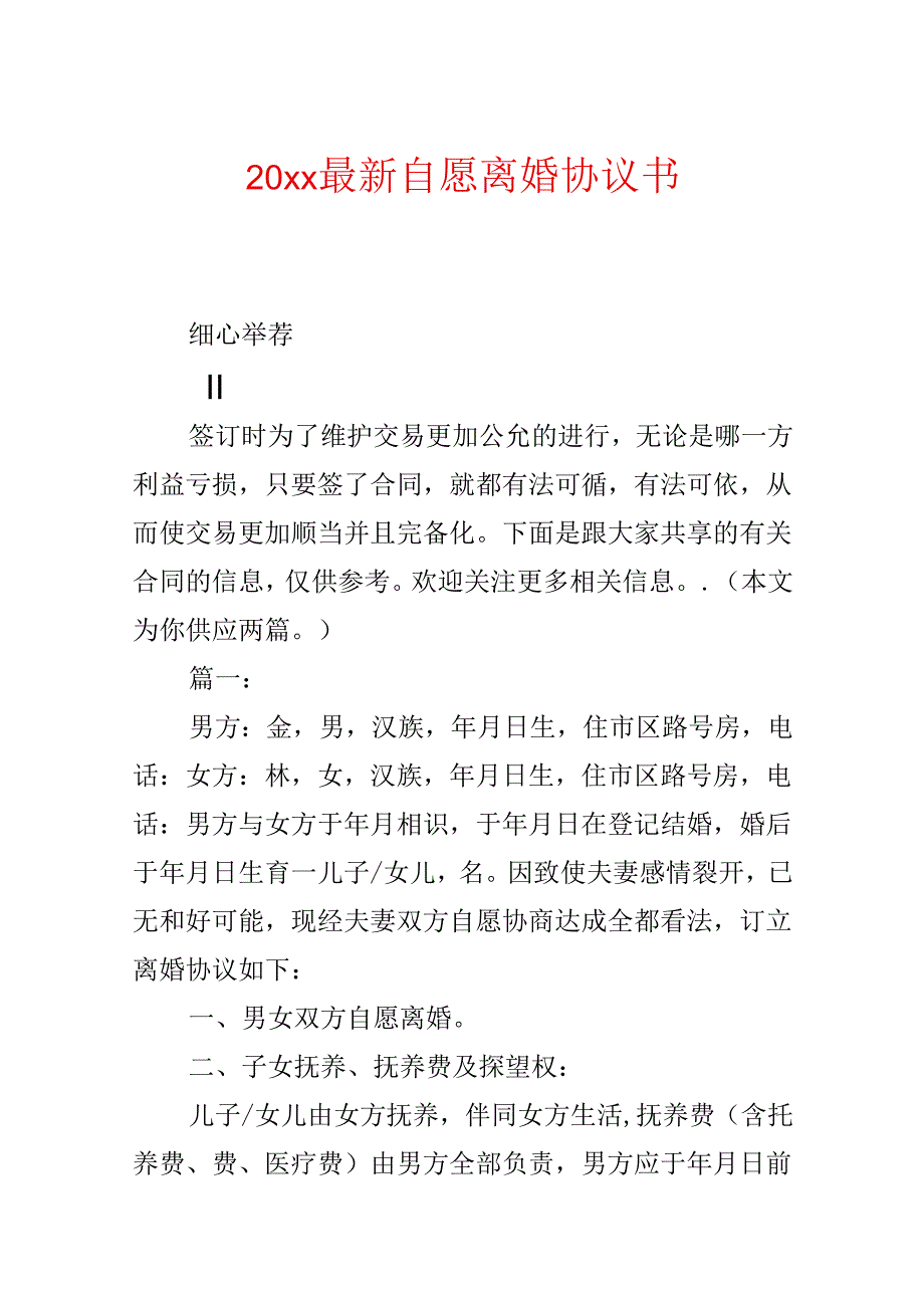 20xx最新自愿离婚协议书.docx_第1页