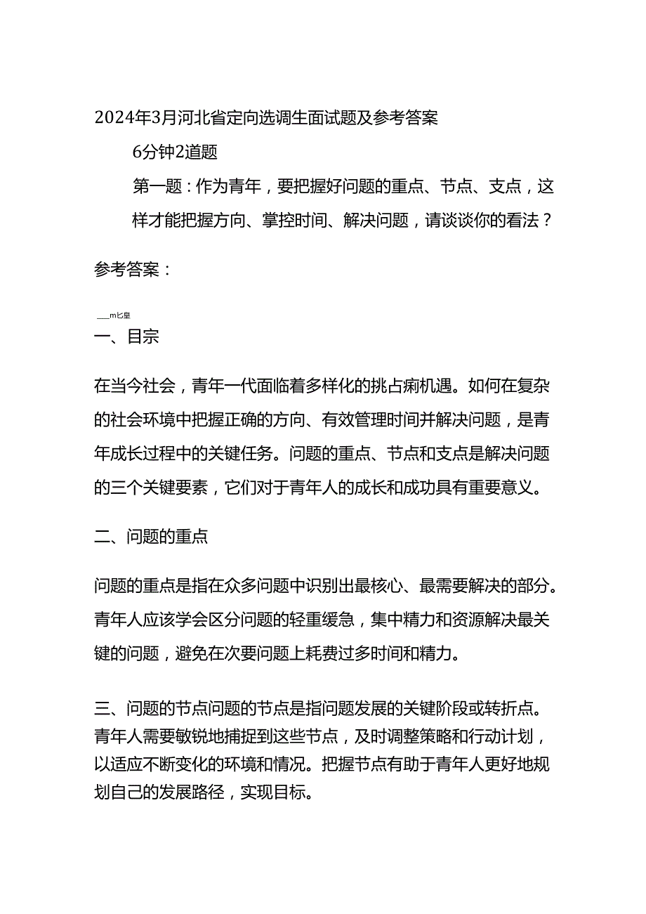 2024年3月河北省定向选调生面试题及参考答案.docx_第1页