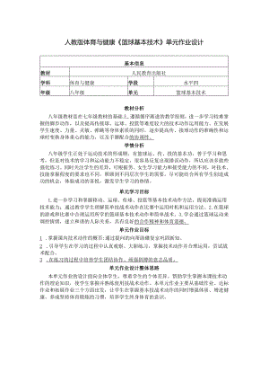 人教版体育与健康《篮球基本技术》单元作业设计 (优质案例6页).docx