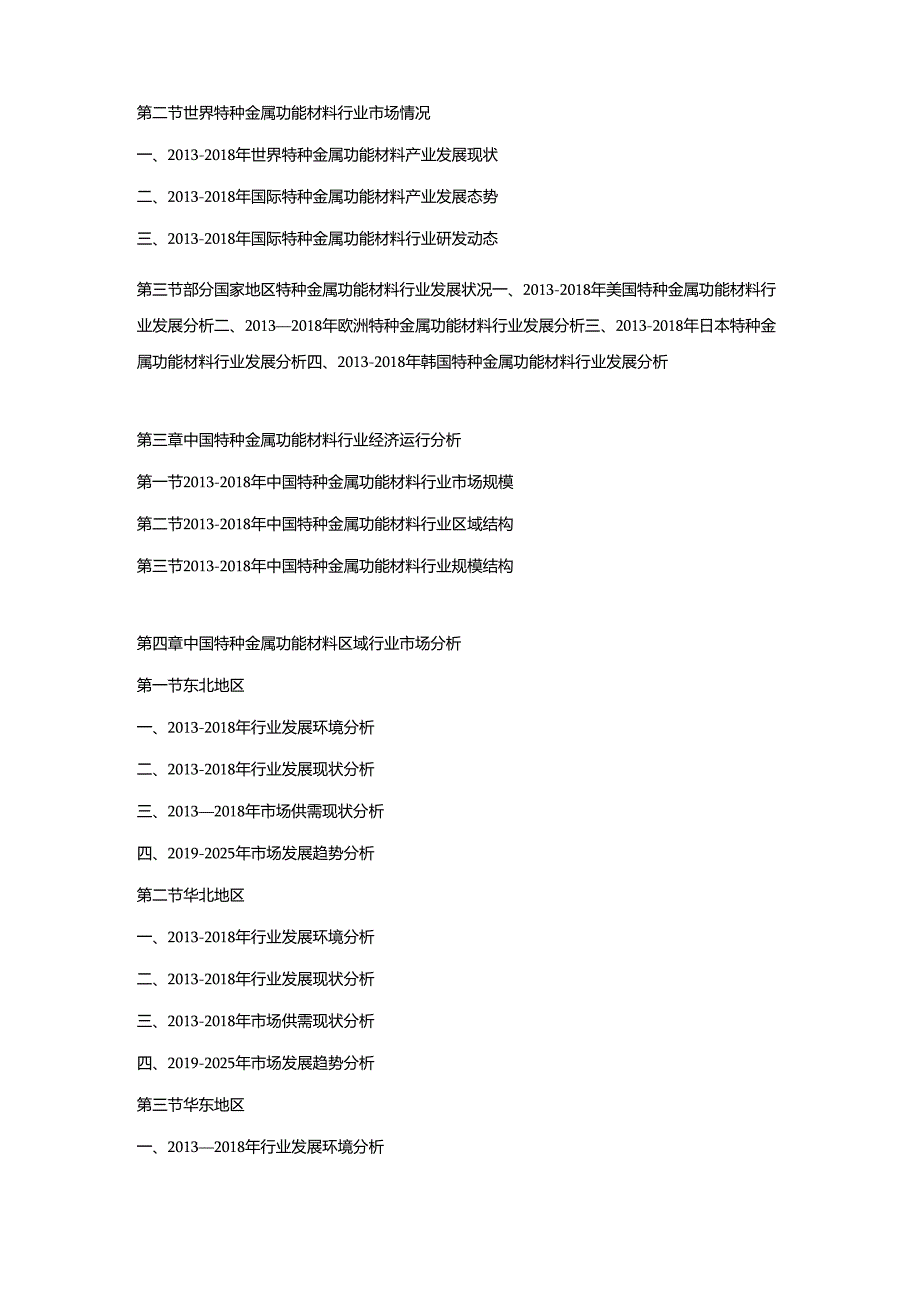 2019-2025年中国特种金属功能材料行业市场调查分析及投资策略专项研究预测报告.docx_第2页