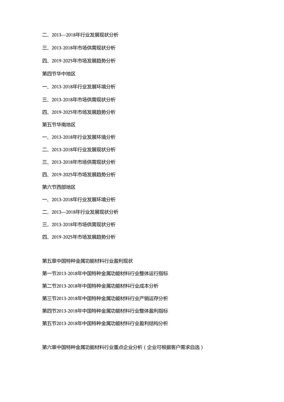 2019-2025年中国特种金属功能材料行业市场调查分析及投资策略专项研究预测报告.docx_第3页