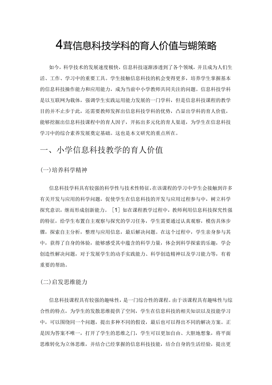 小学信息科技学科的育人价值与实现策略.docx_第1页