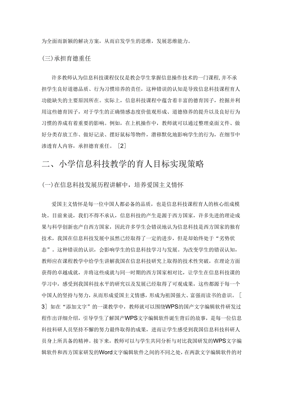 小学信息科技学科的育人价值与实现策略.docx_第2页