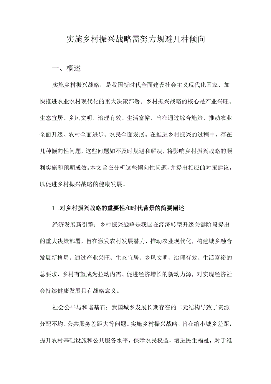 实施乡村振兴战略需努力规避几种倾向.docx_第1页