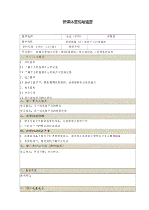 《新媒体营销与运营 （慕课版）》 教案 （24）短视频篇选对平台打造爆款.docx