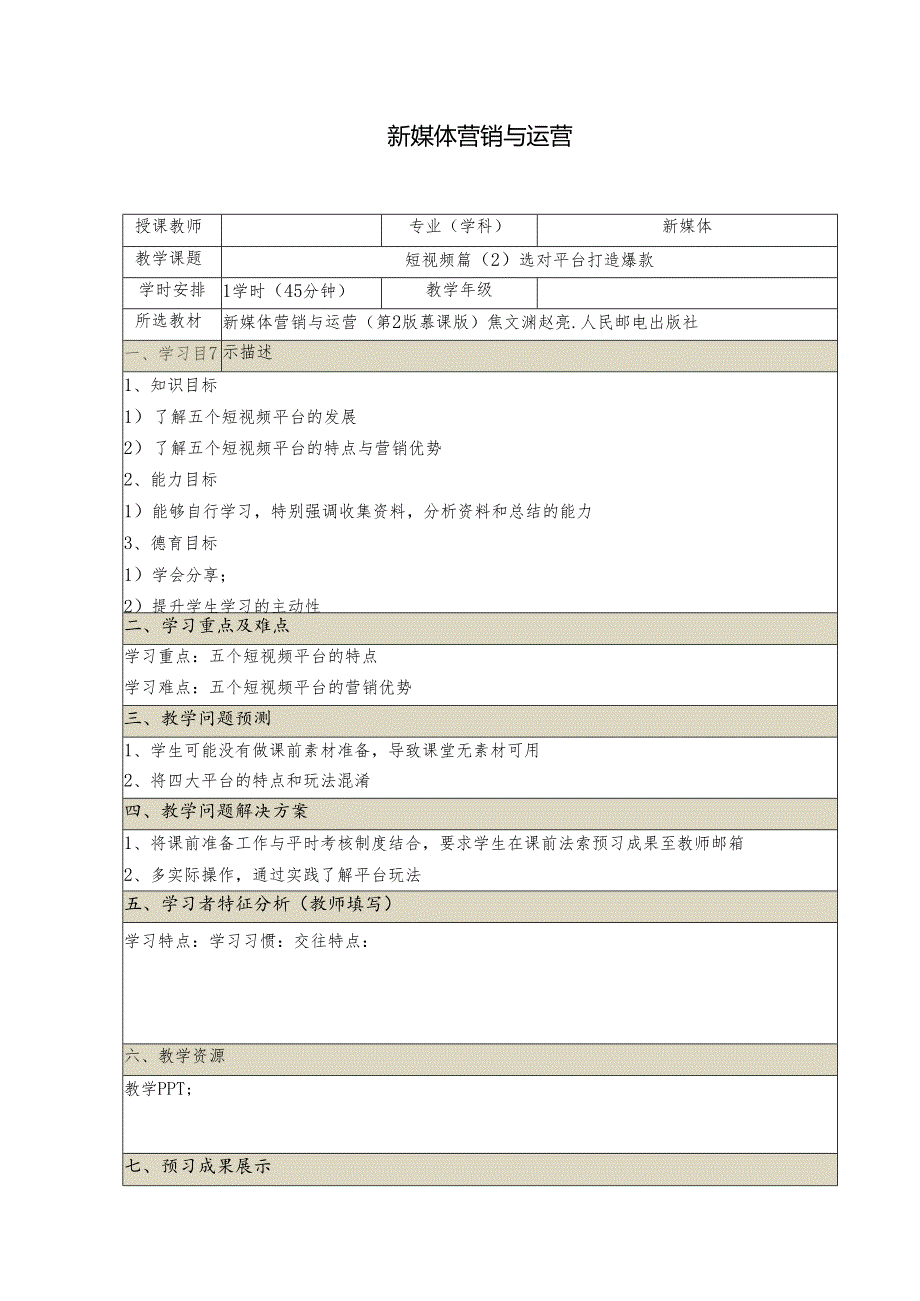 《新媒体营销与运营 （慕课版）》 教案 （24）短视频篇选对平台打造爆款.docx_第1页