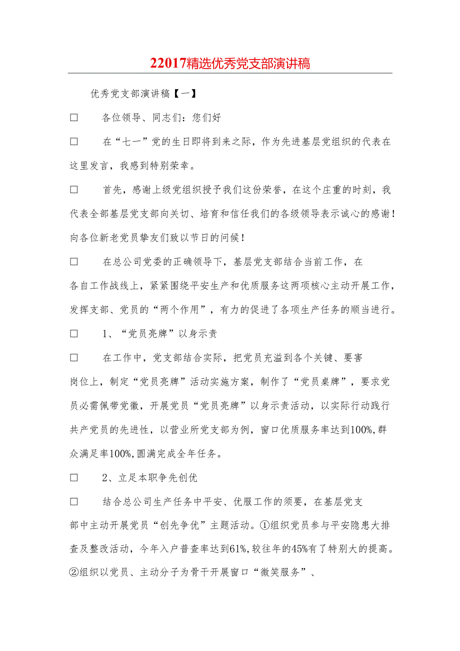 2精选优秀党支部演讲稿.docx_第1页