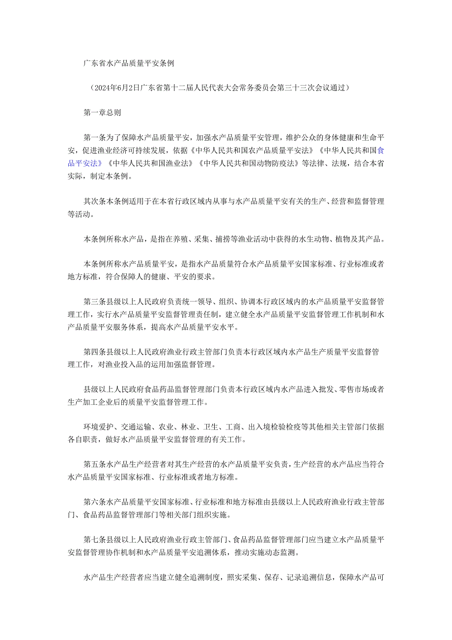 广东省水产品质量安全条例(广东省第十二届人民代表大会常务委员会第81号公告)【2024-09-01实施】.docx_第1页