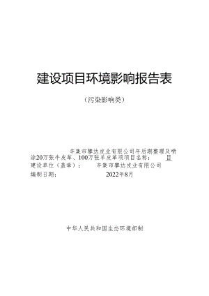 辛集市攀达皮业有限公司年后期整理及喷涂20万张牛皮革、100万张羊皮革项目环评报告.docx