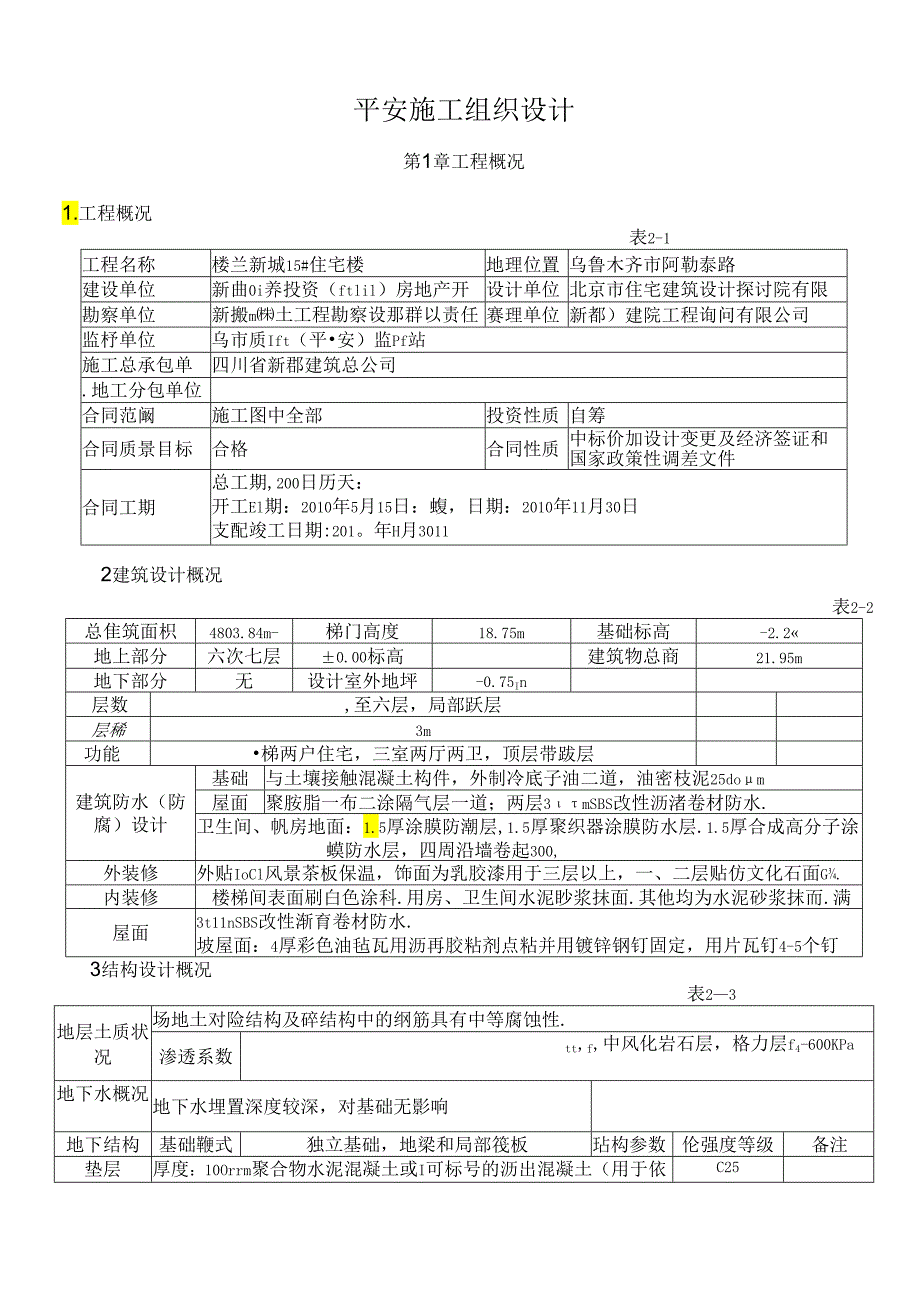 38#楼安全施工组织设计.docx_第1页