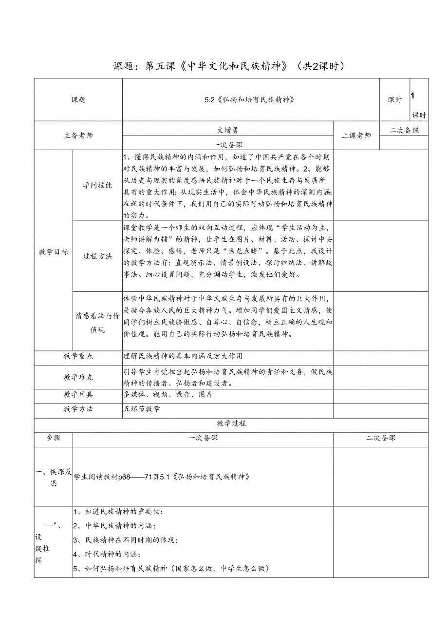 5.2弘扬和培育民族精神.docx_第1页