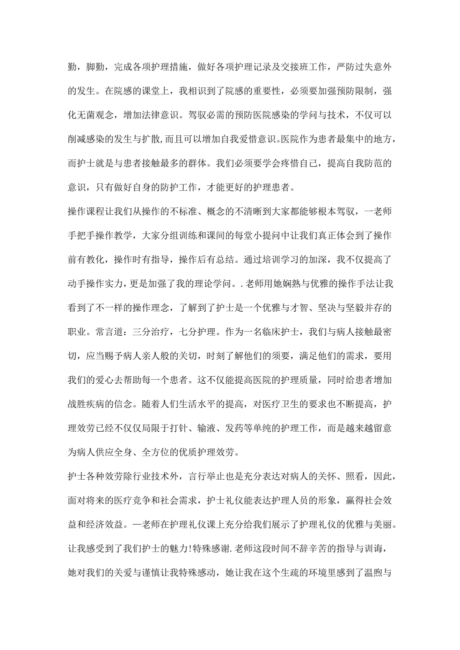 20xx护士岗前培训心得体会范文5篇.docx_第2页