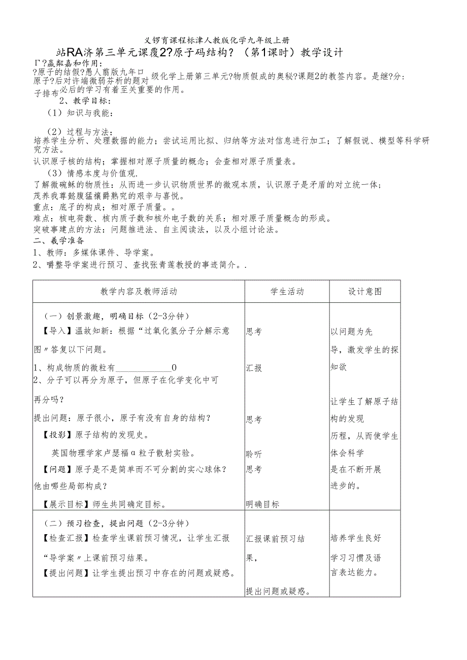 人教版九年级上册 第三单元 课题2 原子的结构 教学设计(第1课时).docx_第1页