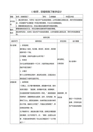 13《老师您错怪我了》教学设计 教科版心理健康五年级下册.docx