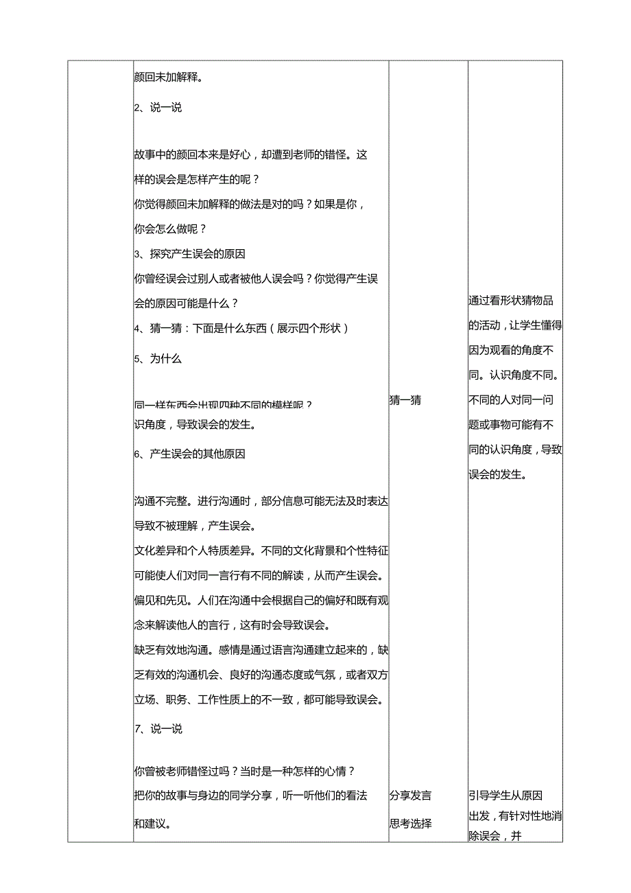 13《老师您错怪我了》教学设计 教科版心理健康五年级下册.docx_第2页