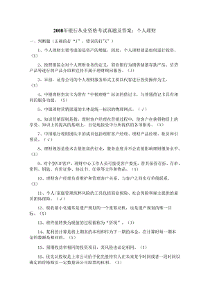 2008年银行从业资格考试真题及答案：个人理财.docx