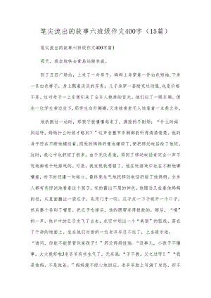 笔尖流出的故事六年级作文400字（15篇）.docx