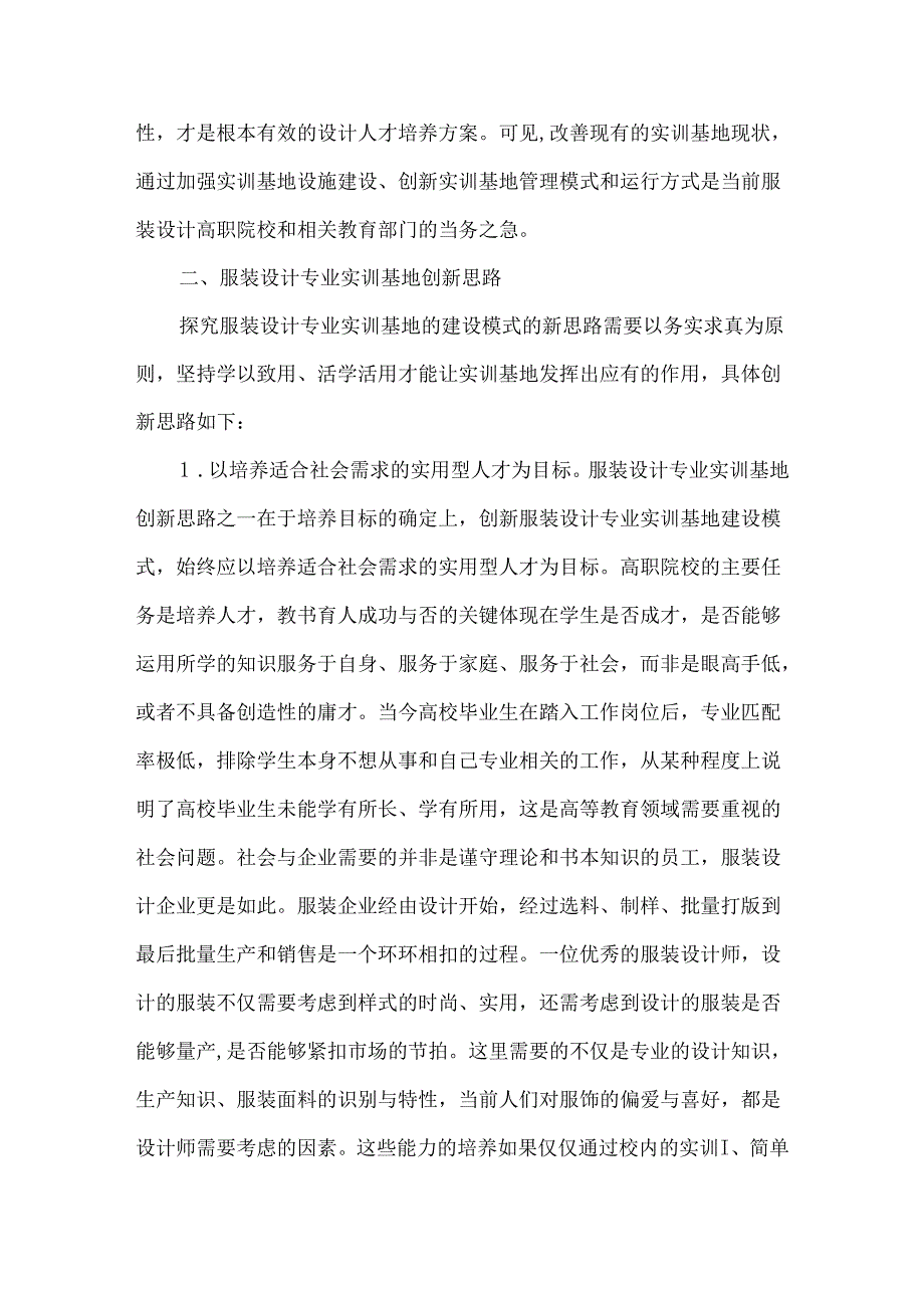 创新实训基地建设中的服务设计论文.docx_第2页