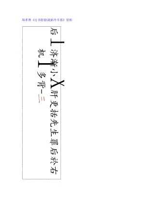 郑孝胥行书《肝胆清新冷不邪轴》赏析.docx