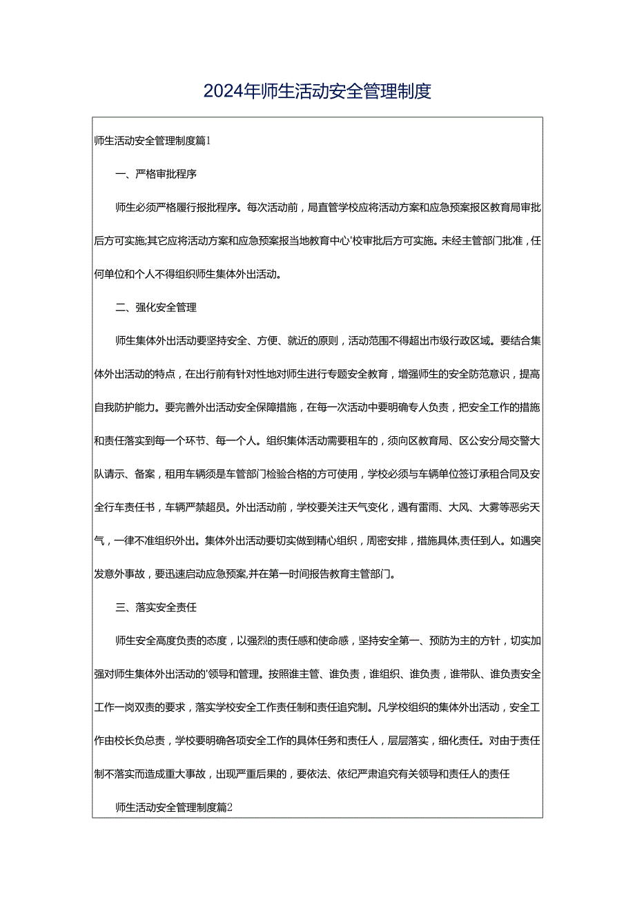 2024年师生活动安全管理制度.docx_第1页