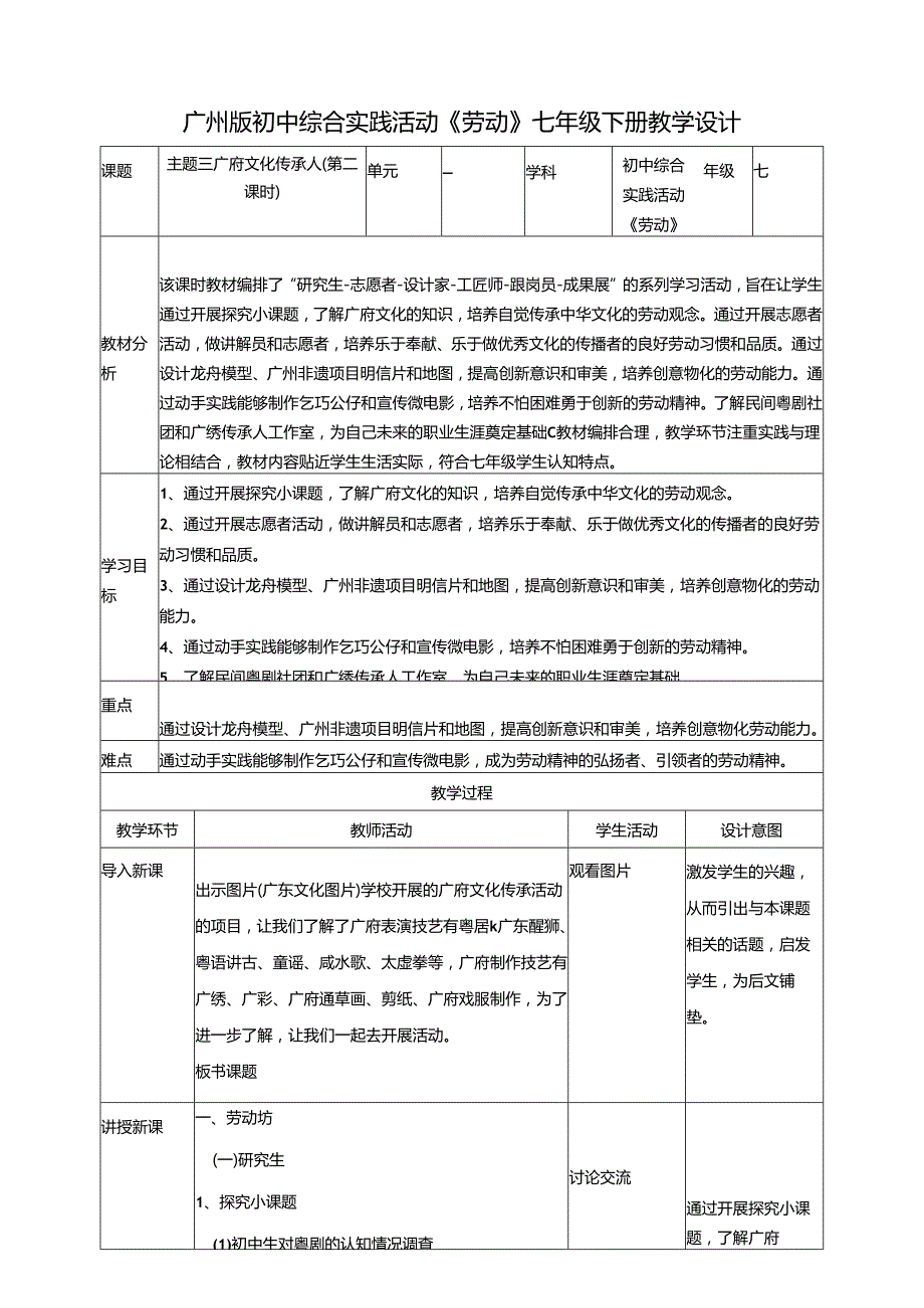 广州版初中综合实践活动劳动七年级下册 主题三 广府文化传承人（第二课时） 教学设计.docx_第1页