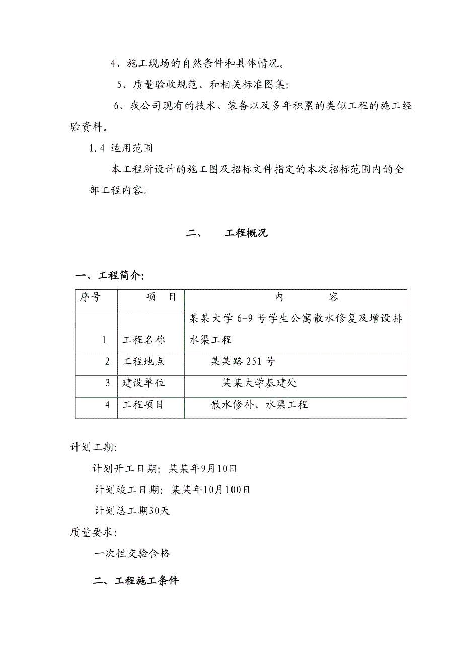 工厂排水沟施工组织设计.doc_第2页