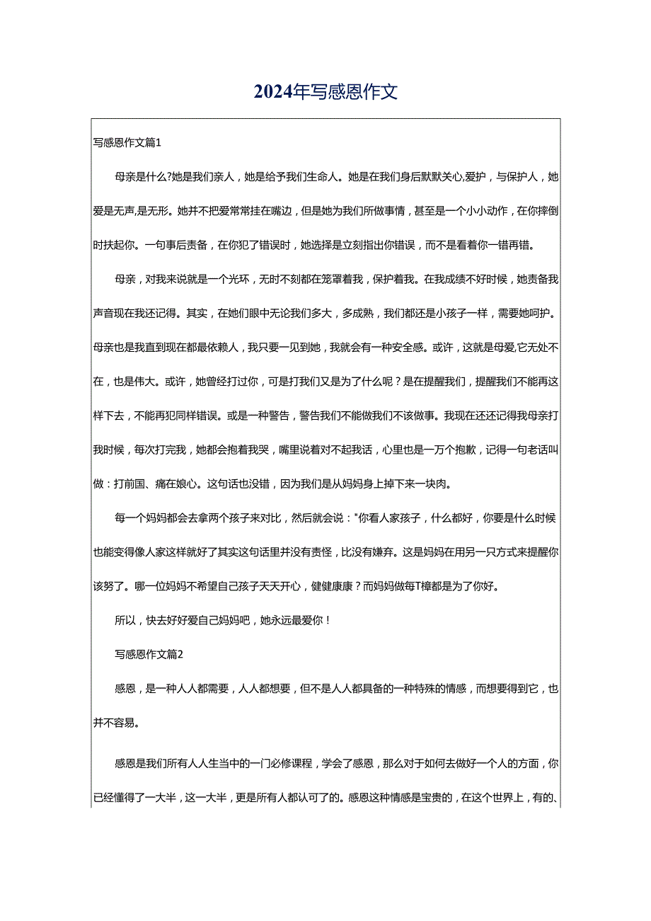 2024年写感恩作文.docx_第1页