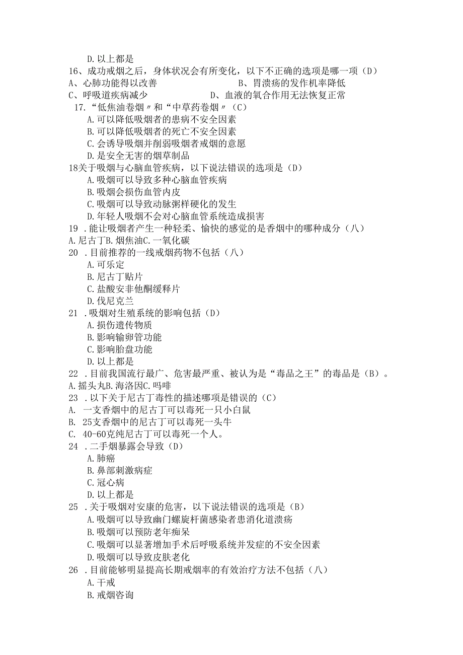 控烟知识竞赛题试题库.docx_第2页