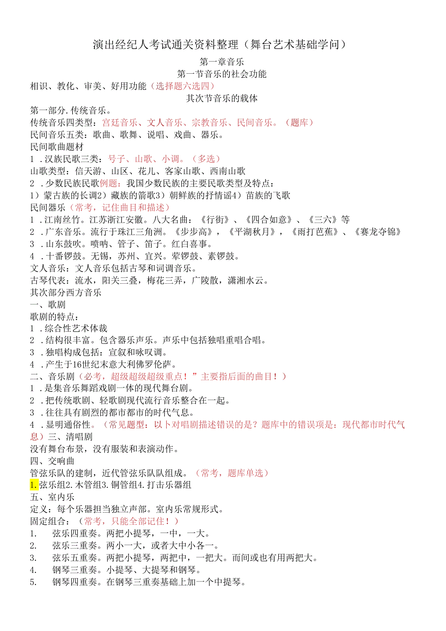 舞台艺术基础知识(考试大纲)2024.docx_第1页