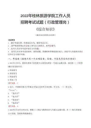 2022年桂林旅游学院行政管理人员招聘考试真题.docx