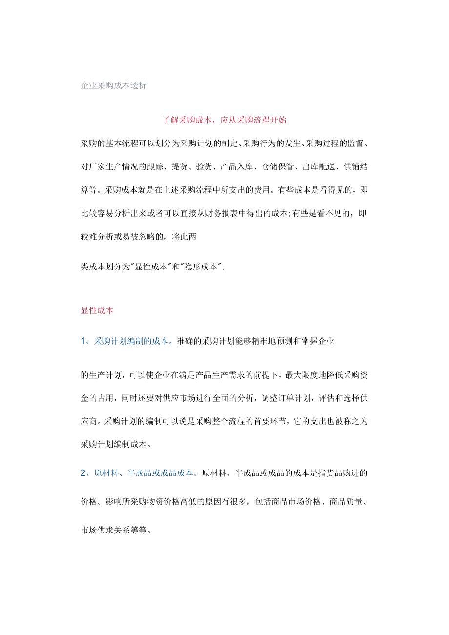 企业采购成本透析.docx_第1页