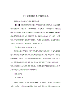 关于高原性肺水肿的 CT表现.docx