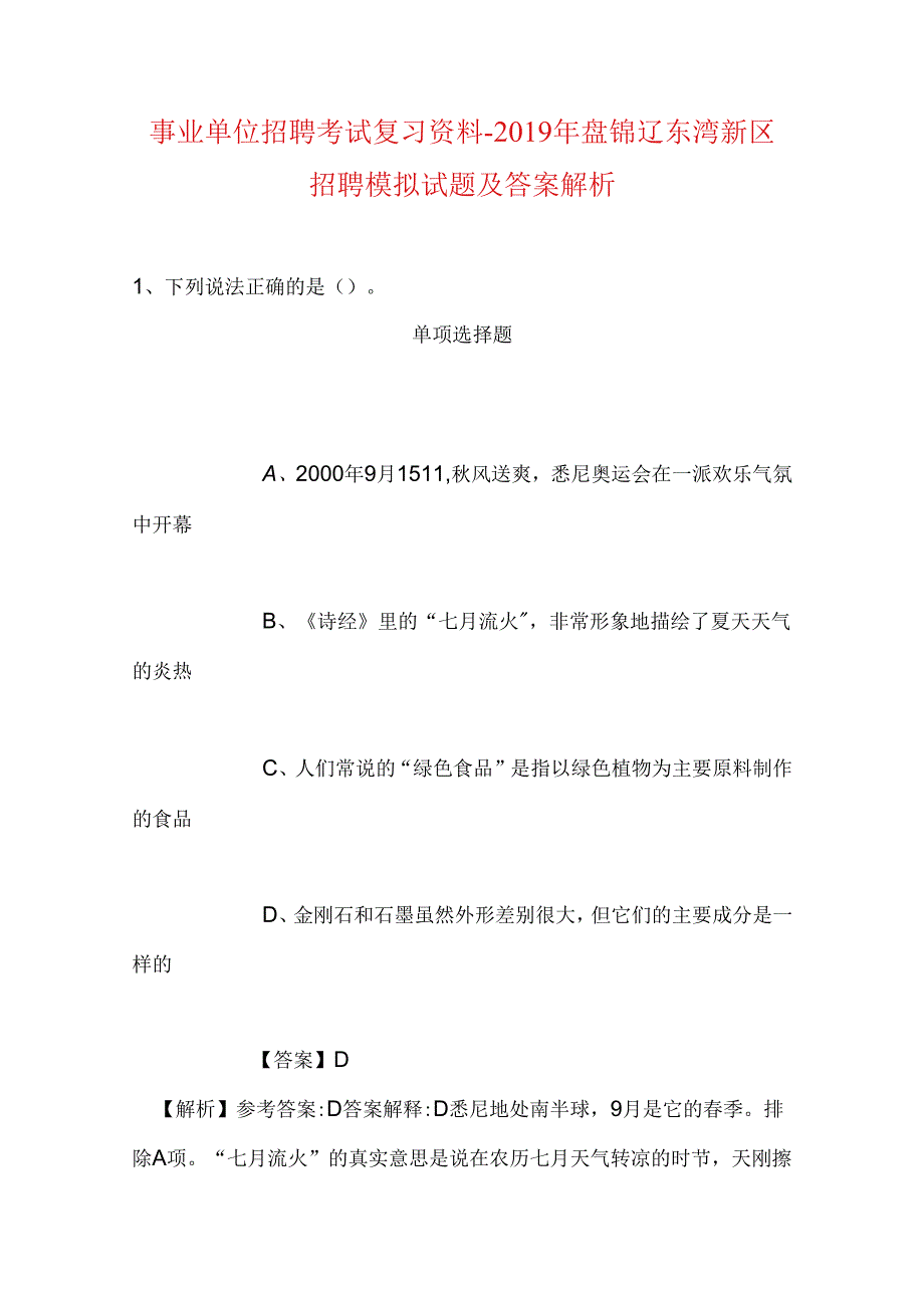 事业单位招聘考试复习资料-2019年盘锦辽东湾新区招聘模拟试题及答案解析.docx_第1页